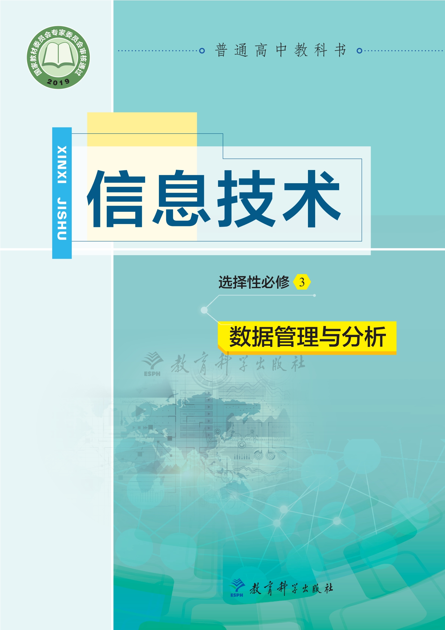 普通高中教科书·信息技术选择性必修3 数据管理与分析